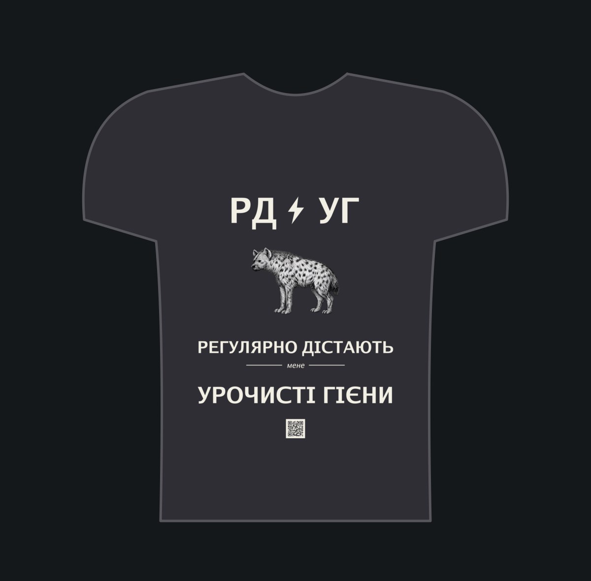 РЕГУЛЯРНО ДІСТАЮТЬ мене Урочисті Гієни